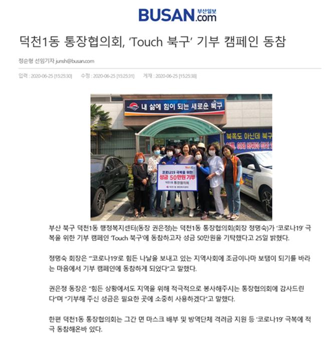 덕천1동 통장협의회,Touch북구'기부 캠페인 동참